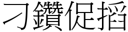 刁鑽促搯 (宋體矢量字庫)