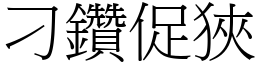 刁鑽促狹 (宋體矢量字庫)