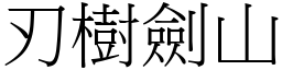 刃樹劍山 (宋體矢量字庫)