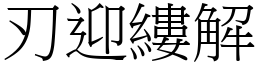 刃迎縷解 (宋體矢量字庫)