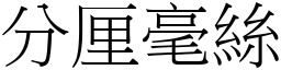 分厘毫絲 (宋體矢量字庫)