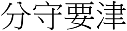 分守要津 (宋體矢量字庫)