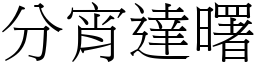 分宵達曙 (宋體矢量字庫)