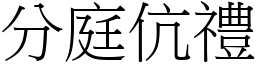 分庭伉禮 (宋體矢量字庫)