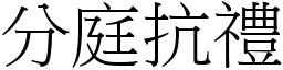 分庭抗禮 (宋體矢量字庫)