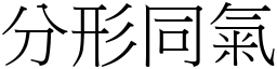 分形同氣 (宋體矢量字庫)