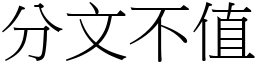 分文不值 (宋體矢量字庫)