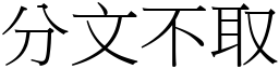 分文不取 (宋體矢量字庫)