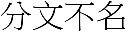 分文不名 (宋體矢量字庫)