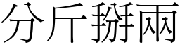 分斤掰兩 (宋體矢量字庫)