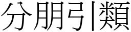 分朋引類 (宋體矢量字庫)