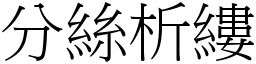 分絲析縷 (宋體矢量字庫)