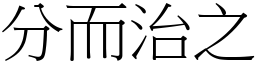 分而治之 (宋體矢量字庫)