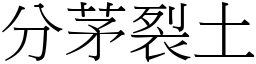 分茅裂土 (宋體矢量字庫)