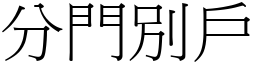 分門別戶 (宋體矢量字庫)