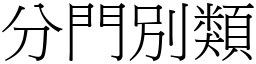 分門別類 (宋體矢量字庫)