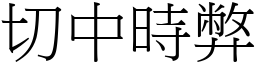 切中時弊 (宋體矢量字庫)