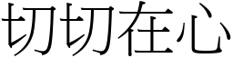 切切在心 (宋體矢量字庫)