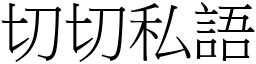 切切私語 (宋體矢量字庫)