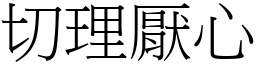 切理厭心 (宋體矢量字庫)