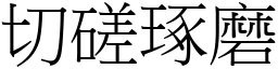 切磋琢磨 (宋體矢量字庫)