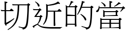 切近的當 (宋體矢量字庫)