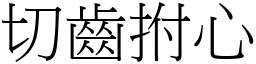 切齒拊心 (宋體矢量字庫)
