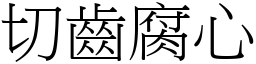 切齒腐心 (宋體矢量字庫)