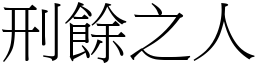 刑餘之人 (宋體矢量字庫)