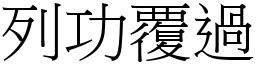 列功覆過 (宋體矢量字庫)