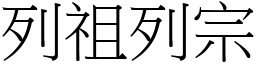 列祖列宗 (宋體矢量字庫)