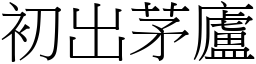 初出茅廬 (宋體矢量字庫)