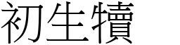 初生犢 (宋體矢量字庫)