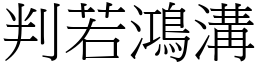 判若鴻溝 (宋體矢量字庫)