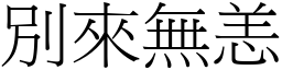 別來無恙 (宋體矢量字庫)