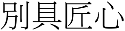 別具匠心 (宋體矢量字庫)