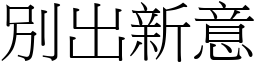 別出新意 (宋體矢量字庫)