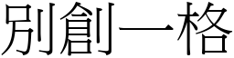 別創一格 (宋體矢量字庫)