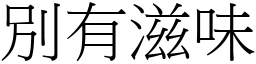 別有滋味 (宋體矢量字庫)