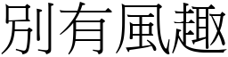 別有風趣 (宋體矢量字庫)