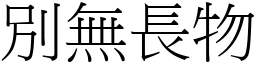 別無長物 (宋體矢量字庫)