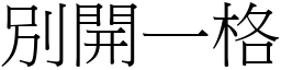 別開一格 (宋體矢量字庫)