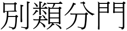 別類分門 (宋體矢量字庫)