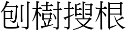 刨樹搜根 (宋體矢量字庫)