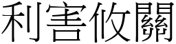 利害攸關 (宋體矢量字庫)