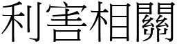 利害相關 (宋體矢量字庫)