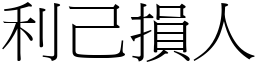 利己損人 (宋體矢量字庫)