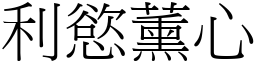 利慾薰心 (宋體矢量字庫)