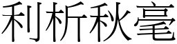 利析秋毫 (宋體矢量字庫)