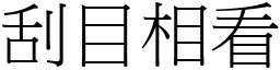 刮目相看 (宋體矢量字庫)